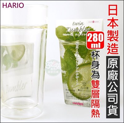 《好媳婦》日本製 HARIO『雙層玻璃杯威士忌杯280cc / TTG-280』葡萄酒杯 水杯茶具茶杯 咖啡杯 耐熱玻璃