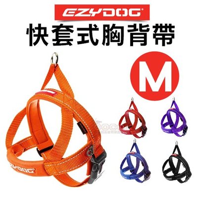 COCO《中小型犬》EZYDOG快套式胸背帶M號穿戴速度最快舒適胸背/反光織帶/另購牽繩/拉繩