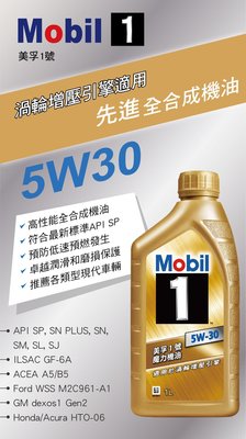 最新包裝 API SP/6A 公司貨 金美孚1號 魔力機油 MOBIL 1 SN 5W30 5W-30 全合成機 可面交