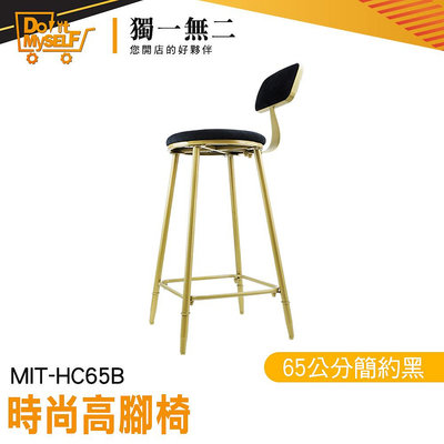 【獨一無二】舒適高腳椅 高腳椅靠背 吧檯椅 靠背 咖啡廳椅子 高椅子 MIT-HC65B 吧台高腳椅