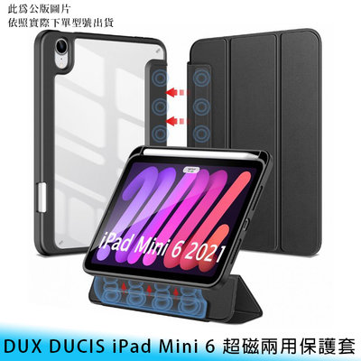 【台南/面交】帶筆槽 DUX DUCIS iPad Mini 6 超磁 磁吸/可拆卸 透明/背板 支架/站立 保護殼