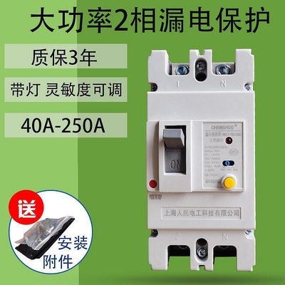[快速出貨]2P大功率漏電保護器100A125A250A單相塑殼漏電斷路器開關帶指示燈