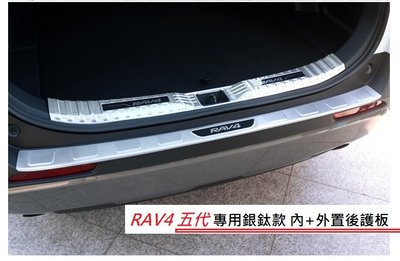 現貨 TOYOTA 豐田 RAV4 5代 專用 不鏽鋼 銀鈦款 外+內 後護板 尾門 防刮 RAV 4 五代 踏板