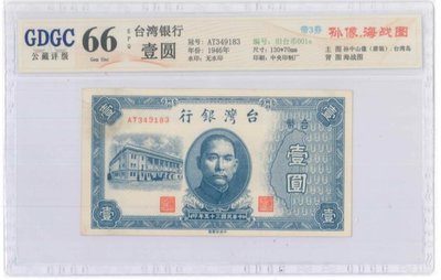 舊台幣1元公藏66EPQ
