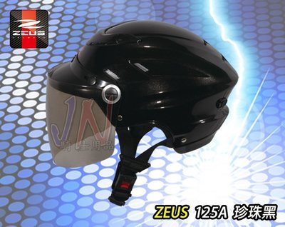 〈JN騎士用品〉現貨 ZEUS ZS-125A  珍珠黑 黑 雪帽 耐磨長鏡片 內襯全可拆洗 1/2 半罩 安全帽