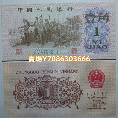 第三版人民幣1角1962年版全新全品保真紙幣 紙幣 紙鈔 錢幣【悠然居】1399