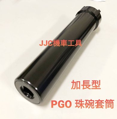 JJC機車工具 PGO 比雅久 珠碗套筒 前叉套筒 J BUBU 彪虎 加長款 17.5公分 黑鋼 四爪套筒 台灣製造