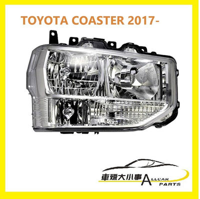 ((車燈大小事))TOYOTA COASTER 2017 原廠型大燈(有霧燈款)