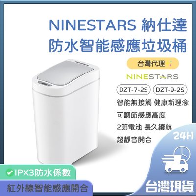 小米有品 美國 NINESTARS 納仕達 感應垃圾桶 智能垃圾桶 9L 大容量 台灣代理