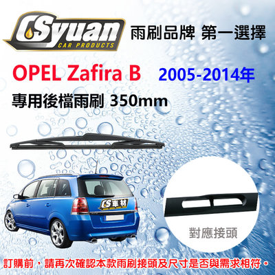 CS車材 歐普 OPEL Zafira B (2005-2014年) 14吋/350mm專用後擋雨刷 RB640