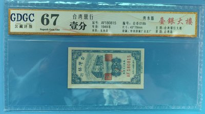 台灣銀行38年紙鈔壹分灣水版AF180815(評比67分）(品相如照片）