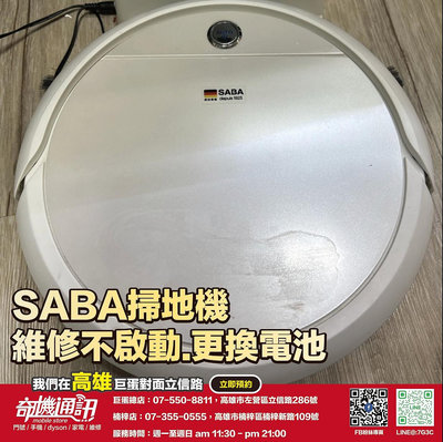 奇機通訊【Saba】Saba路徑導航掃地機器人 電池 更換 維修 保養 清潔