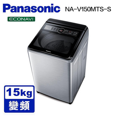 Panasonic 國際牌 雙科技ECO變頻窄身 15公斤直立洗衣機NA-V150MTS-S