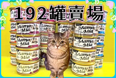 ✪四寶的店✪惜時➤Mama Mia 192罐賣場  85g/罐➤純白肉 鮮嫩雞肉底 貓 餐罐 罐頭 Seeds 聖萊西