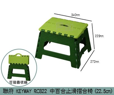 『振呈』 聯府KEYWAY RC822 中百合止滑摺合椅(22.5cm) 矮凳 休閒椅 摺疊椅 板凳/台灣製