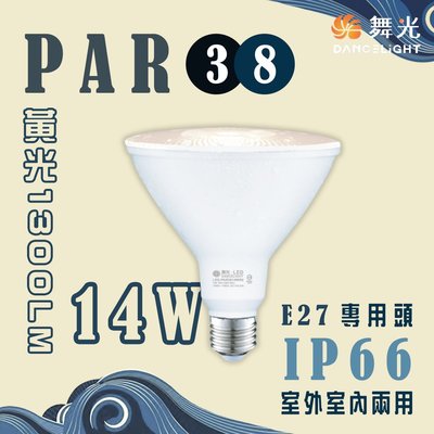 舞光 14W PAR38 LED 3000K黃光 E27 全電壓 IP65 MT2-LED-PAR38