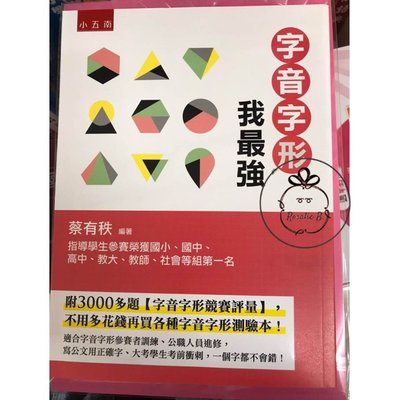 ⓇⒷ小五南-字音字形我最強 ISBN:9789577631190 #YX0H