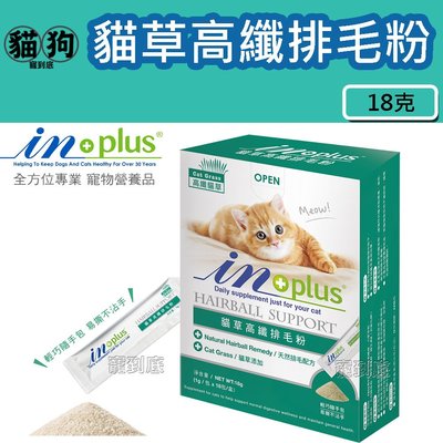 寵到底-IN-Plus 腸胃保健-貓草高纖排毛粉18克(1克x18包),貓保健品,腸胃保健,清除毛球