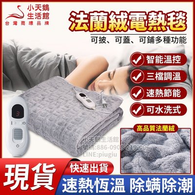 台灣現貨 電褥子 110v法蘭絨發熱毯 三檔控溫 定時關閉 折疊不壞 可水洗式 電毯 毛毯 電熱毯 暖身毯保暖毯單/雙人