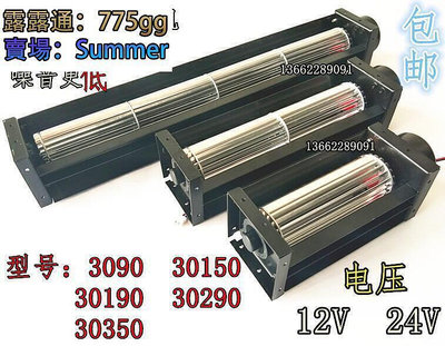 【現貨】全網最低價30橫流風扇 直流貫流風機 DC12V24V小型滾筒式風機 風幕 長條形風機