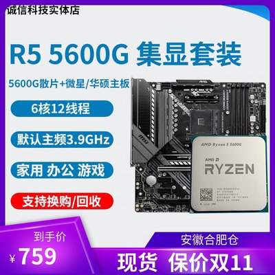 AMD R5 5600G  R7 5700g  cpu  集成顯卡 搭微星華碩主板cpu套裝