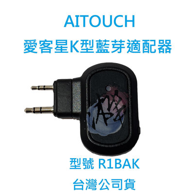 AItouch 愛客星 R1BAK 藍芽適配器 K型接頭 對講機適配器 藍芽無線PTT