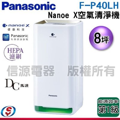 可議價【新莊信源】8坪【Panasonic 國際牌】nanoeX 空氣清淨機 F-P40LH / FP40LH