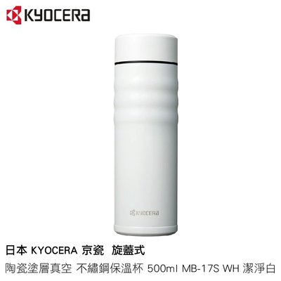 日本 KYOCERA 京瓷 旋蓋式 陶瓷塗層真空 不繡鋼保溫杯 500ml MB-17S WH 潔淨白