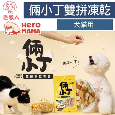 毛家人-HeroMama 倆小丁雙拼凍乾零食,犬貓用,狗零食,貓零食,狗凍乾,貓凍乾,寵物起司