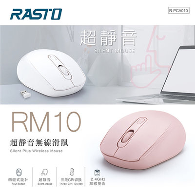 【RASTO】RM10 超靜音無線滑鼠 白 粉 免驅動 免設定 USB接收器 即插即可用