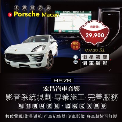 【宏昌汽車音響】保時捷Porsche Macan 安裝介面＋衛星導航＋倒車顯影  H678