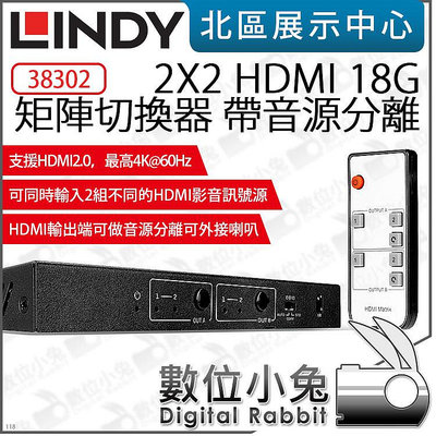 數位小兔【 LINDY 林帝 38302 2X2 HDMI 18G 矩陣切換器 帶音源分離 】影音 訊號 切換台 公司貨