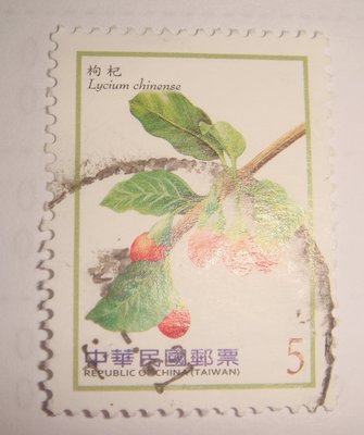 中華民國郵票(舊票) 漿果郵票(續3) 枸杞 103年
