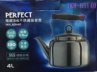 PERFECT 極緻316不銹鋼笛音壺 4L 茶壺/冷熱水壺 IKH-65140