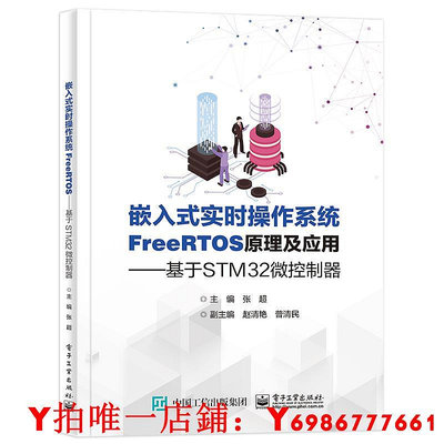 官方旗艦店 嵌入式實時操作系統FreeRTOS原理及應用 基于STM32微控制器 基于STM32微控制器 張超  電子工