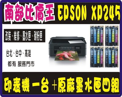 【南部比價王】【實體店面】全新 EPSON XP245 複合機 +四組 原廠墨水匣-裸裝，即插即用。歡迎來店