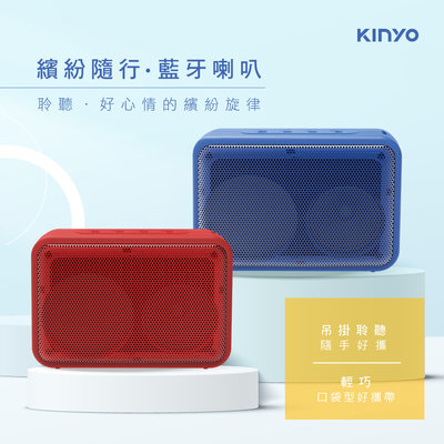 含稅全新原廠保固一年KINYO繽紛隨行TWS無線串聯藍牙5.0插卡讀卡喇叭音箱(BTS-731)