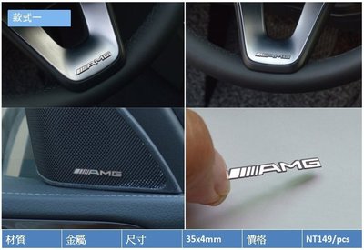 賓士Benz A180 A200 A250 A450 AMG標 車標 音響標 喇叭標 車貼 裝飾貼 內飾改装 logo標