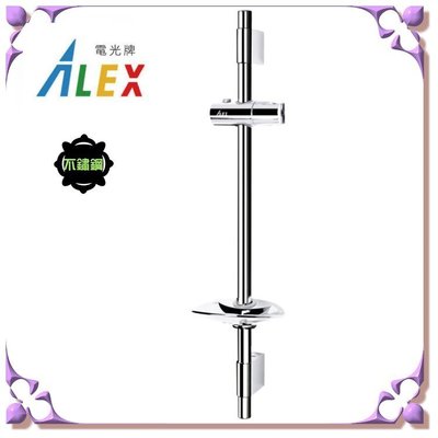 【 阿原水電倉庫 】ALEX 電光牌 BA3004 不鏽鋼 淋浴滑桿 昇降滑桿 蓮蓬頭升降桿 滑桿