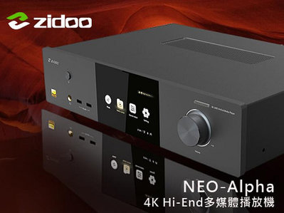 【風尚音響】zidoo 芝杜   NEO-Alpha   4K Hi-End 多媒體播放機