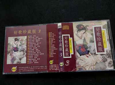 好歌珍藏版(3)暢銷國語老歌-1993名流-鳳飛飛-陳淑樺-蔡琴-張琍敏-絕版罕見CD已拆狀況良好