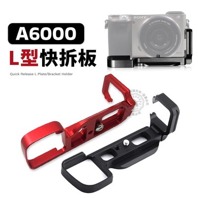 適用Sony A6000 豎拍板 L型快裝板 豎拍板手柄 ILCE-6000 快拆板 鋁合金L型支架 微單手柄相機