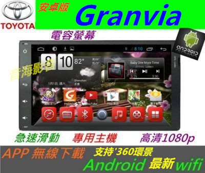 安卓機 Granvia 專用機 Android 主機 音響 SIENNA 導航 數位電視 吸頂螢幕 環景 汽車音響