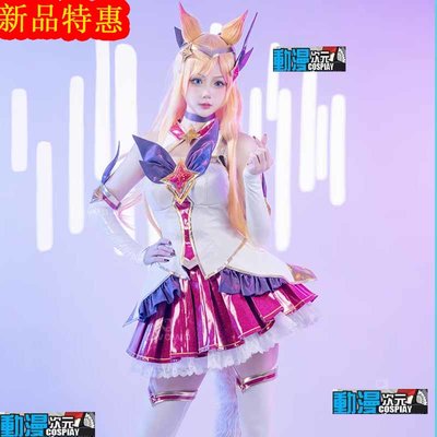 [動漫次元]新款英雄聯盟星之守護者 阿狸cosplay服裝女裝cos服遊戲服裝cosplay服裝套裝COSWC.396