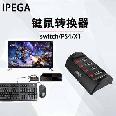 【kiho金紘】Switch PS4 XBOXONE 主機 鍵鼠有線手把滑鼠鍵盤轉換器 IPEGA 9133