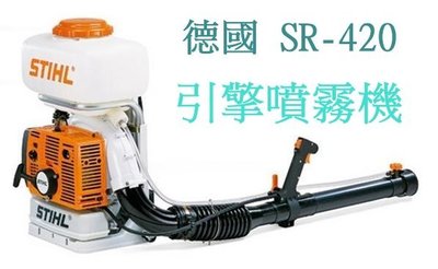 【花蓮源利】德國 STIHL SR-420 背負式 引擎噴霧機 消毒 噴藥 的好幫手 實體店面 園藝 保固SR420
