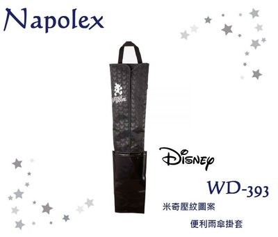 毛毛家 ~ 日本精品 NAPOLEX WD-393 Disney 米奇壓紋圖案 吊掛式 雨傘套 車內雨傘收納袋 雨傘袋