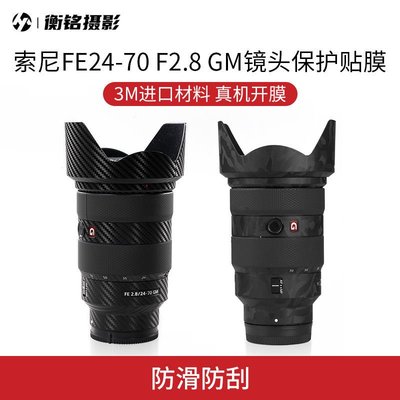 索尼FE 24-70 F2.8 GM鏡頭保護貼膜SONY 2470GM貼紙碳纖維迷彩膜