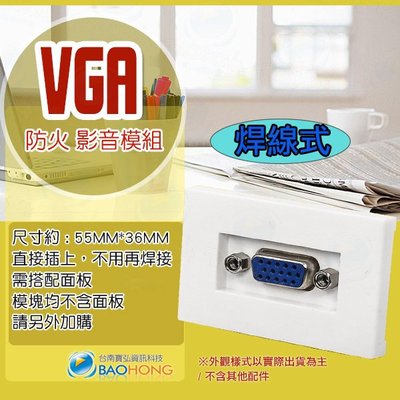 含稅價】模組化 VGA焊線式不含面板 音響壁插 影音插座 VGA焊線式 焊接模組 VGA影像插座 影音訊號插座