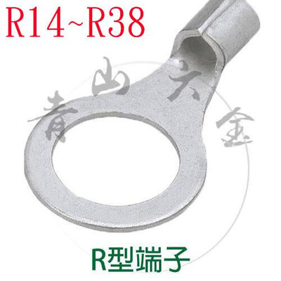 『青山六金』凱士士 R14 R22 R38 KSS R型端子 開口端子 14 22 38 端子 壓接端子 壓接 接線